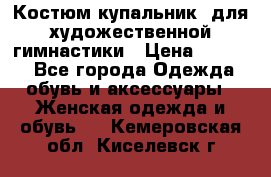 Костюм(купальник) для художественной гимнастики › Цена ­ 9 000 - Все города Одежда, обувь и аксессуары » Женская одежда и обувь   . Кемеровская обл.,Киселевск г.